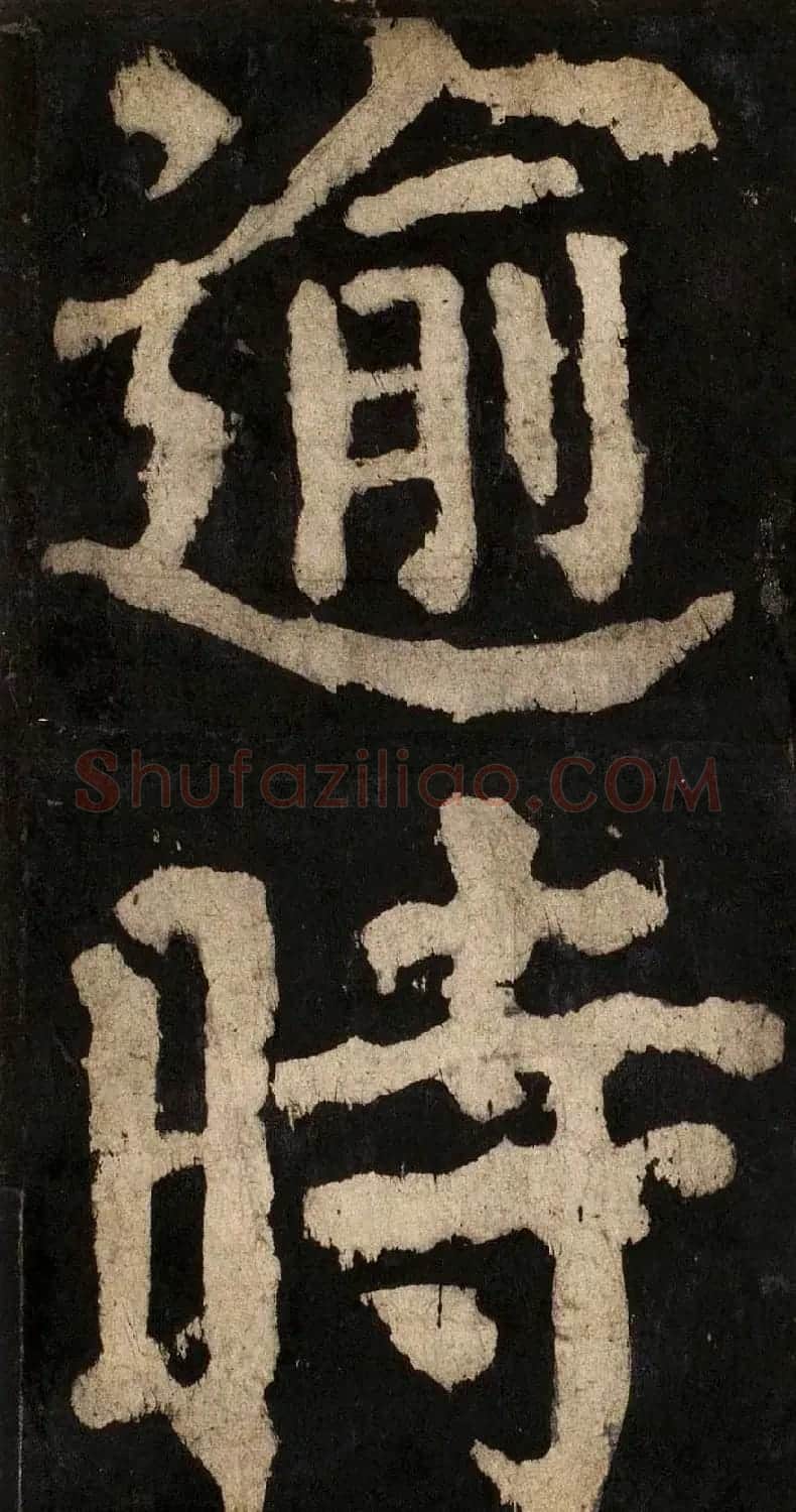 颜真卿大字楷书字帖《大唐中兴颂》2册合集 | 毛笔楷书字帖