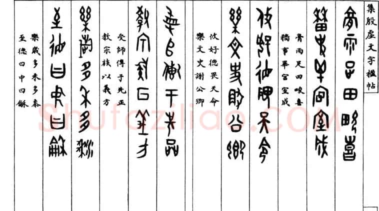 罗振玉字帖《集殷虚甲骨文字楹联帖》 | 毛笔篆书字帖