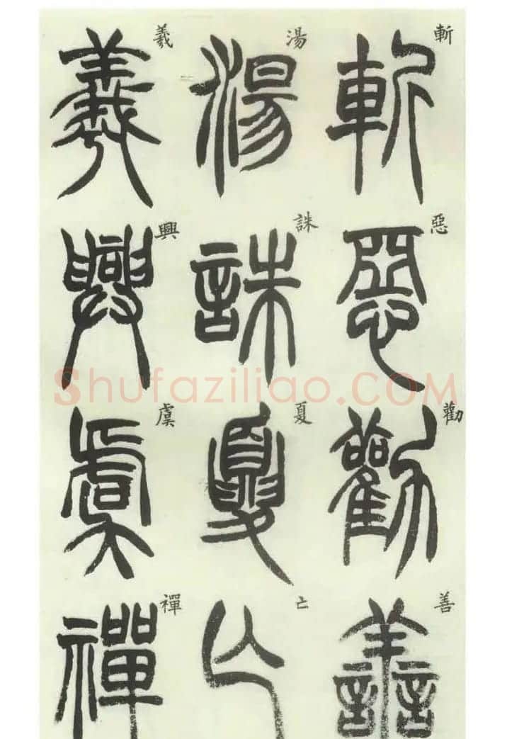 书法字帖欣赏《胡澍篆书册》 | 毛笔篆书字帖