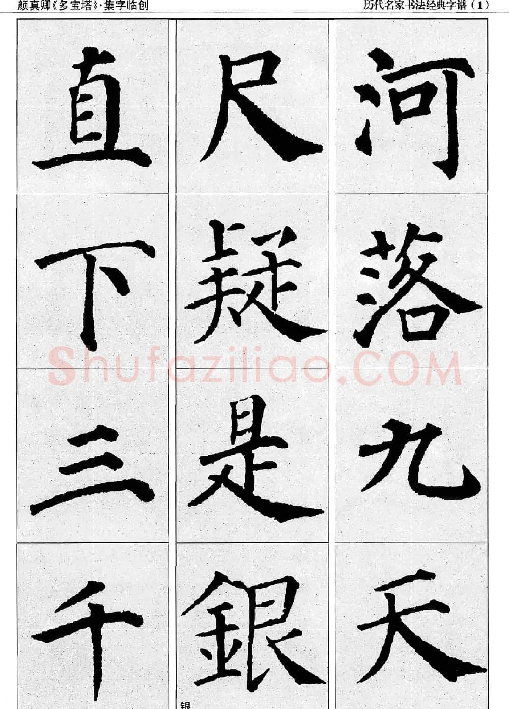 经典字帖：颜真卿多宝塔字谱 | 软笔楷书字帖