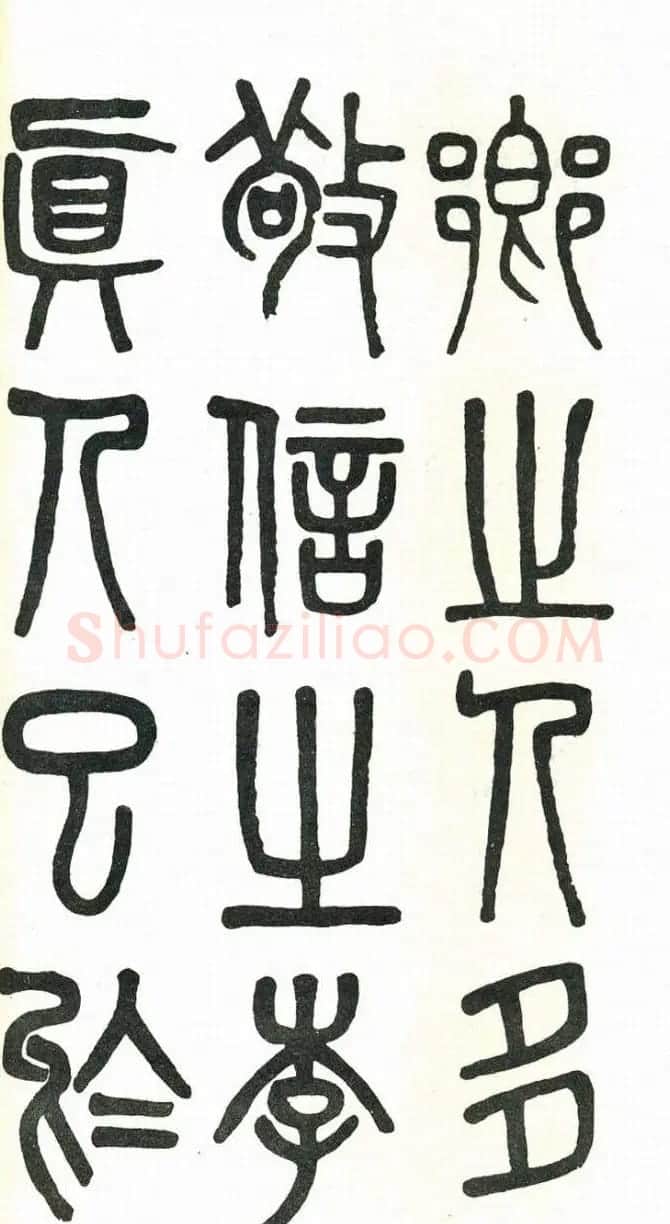 吴大澂篆书欣赏《周真人庙碑》 | 软笔篆书字帖