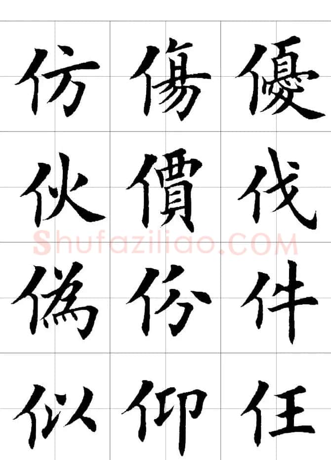 楷书临习字范（繁体版） | 软笔楷书字帖