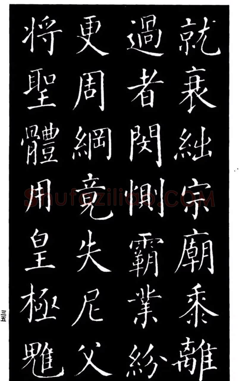 柳公权书法楷书欣赏《太和帖》 | 软笔楷书字帖