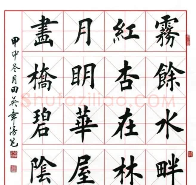 田英章毛笔书法作品欣赏 | 书法作品欣赏