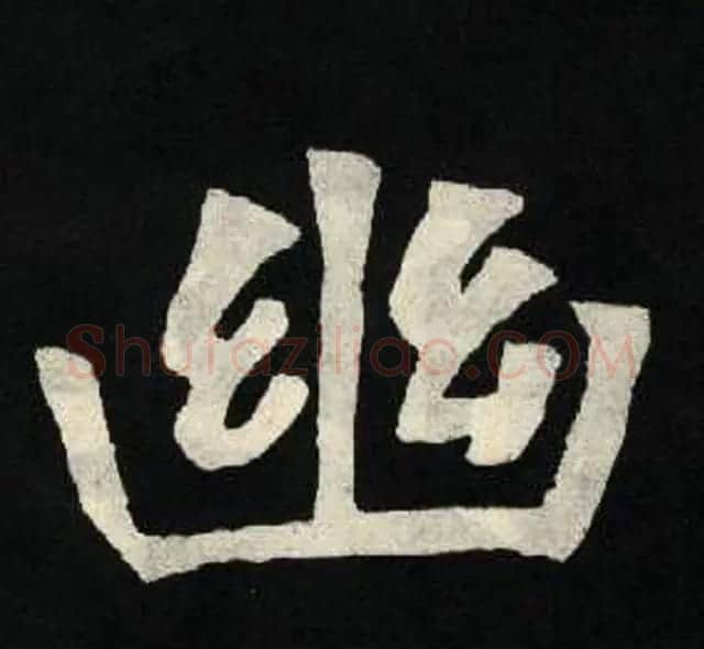 放大魏楷字帖《张黑女墓志单字帖》 | 软笔楷书字帖