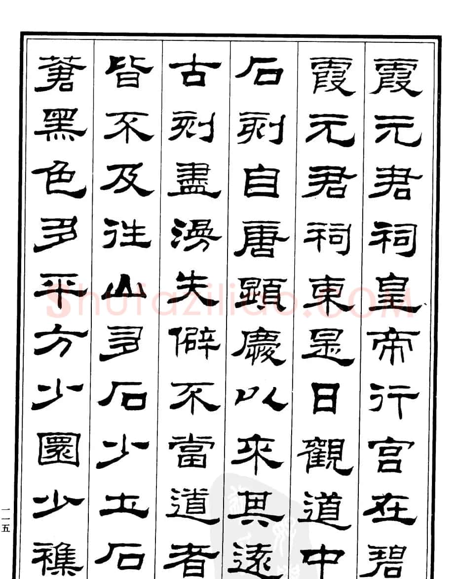 刘炳森隶书作品欣赏《登泰山记》 | 软笔隶书字帖
