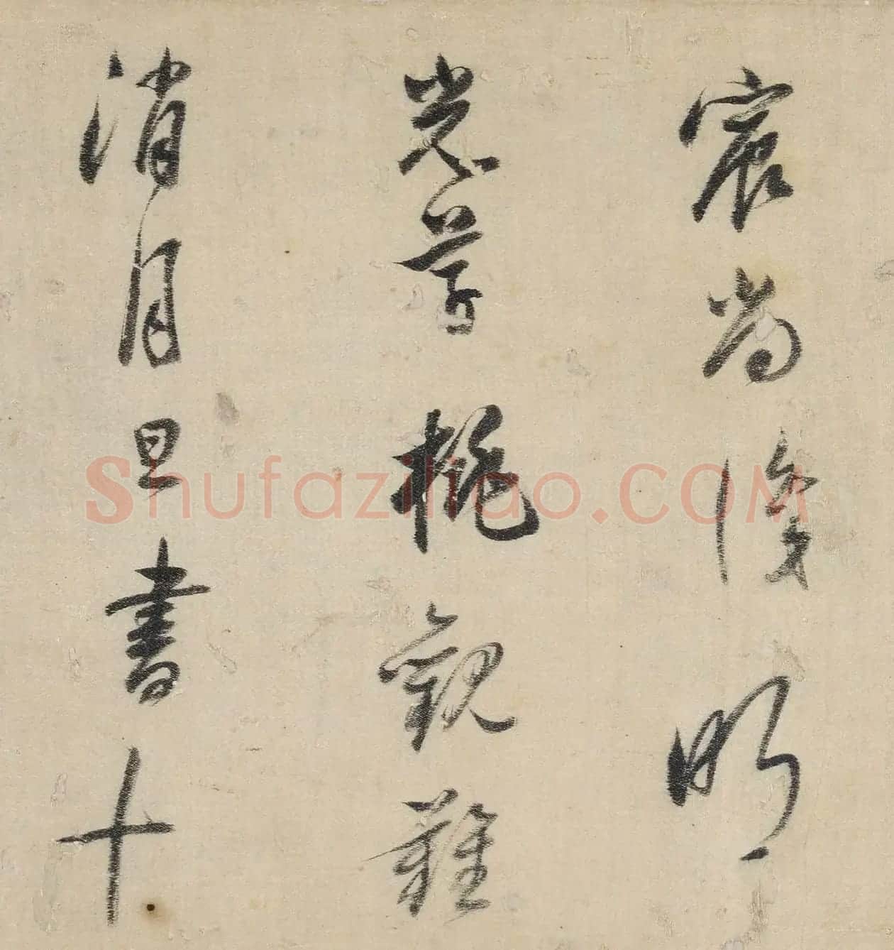 董其昌行草书法《送郭宪副入贺》 | 毛笔书法作品