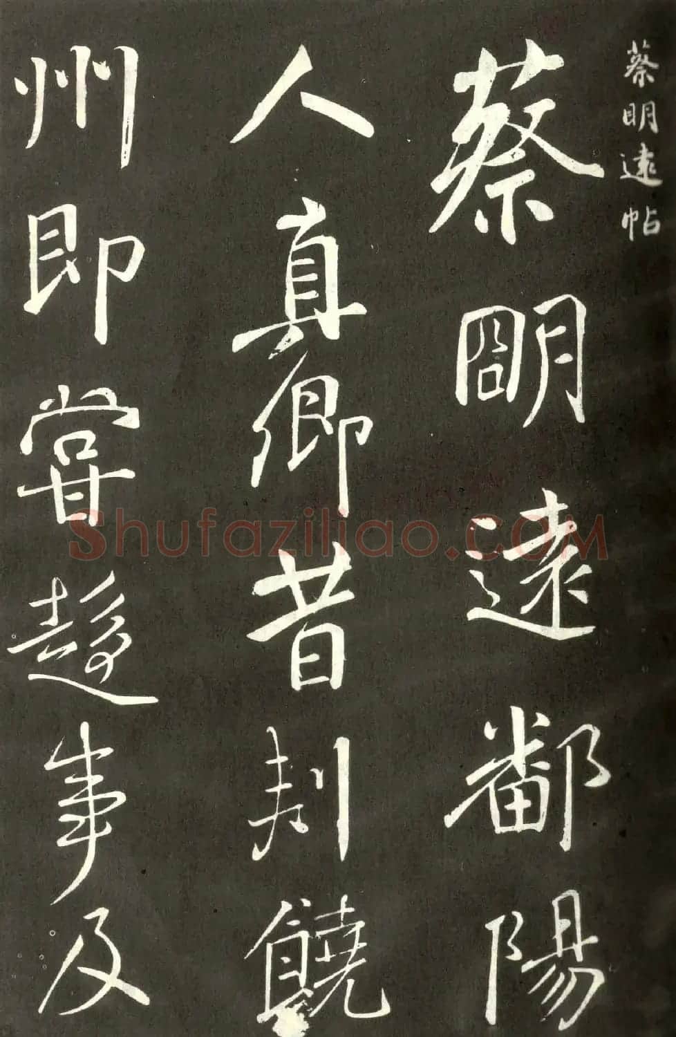 颜真卿行书信札《蔡明远帖》 | 书法名家作品鉴赏