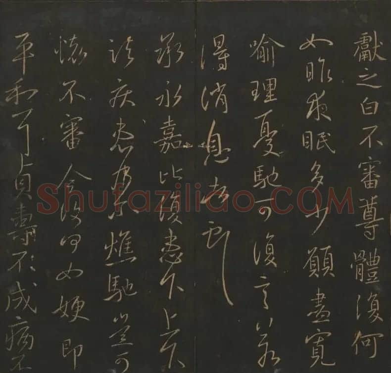 《玉烟堂法帖》第四册六朝法书王献之专辑 | 书法碑帖