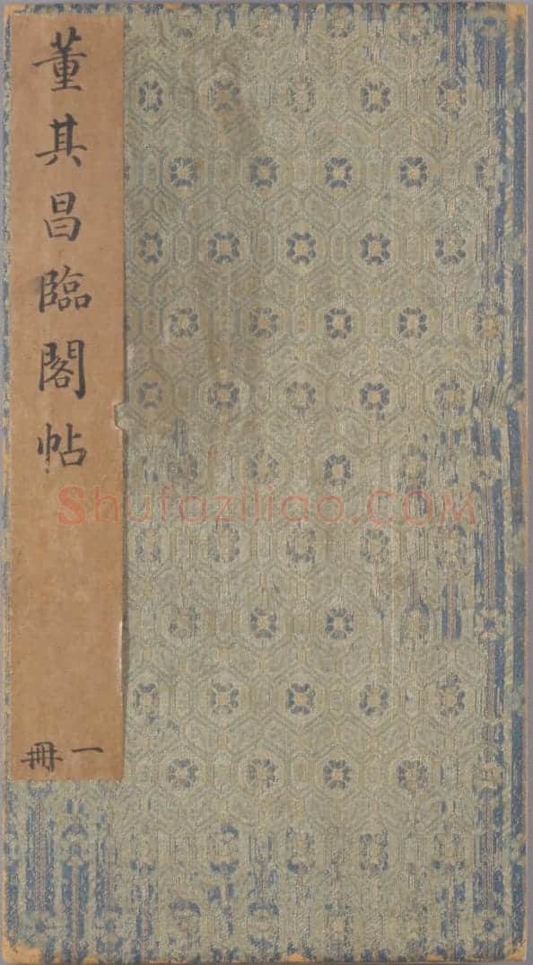 董其昌真草行书临淳化阁帖册 | 故宫书法类藏品