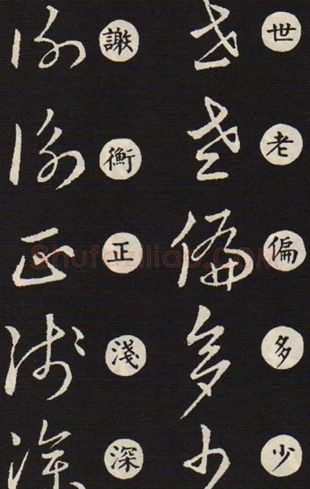 草书字帖欣赏王羲之《草诀歌》韩道亨版 | 软笔草书字帖