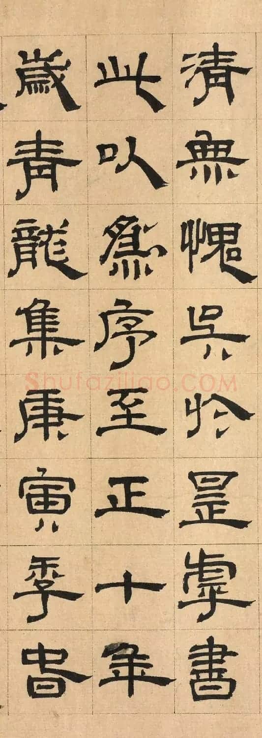 元代顾晏隶书作品欣赏 | 软笔隶书字帖