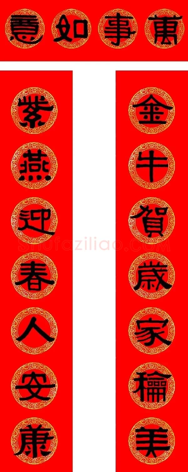 2021牛年隶书春联(带横批) | 书法名家作品鉴赏
