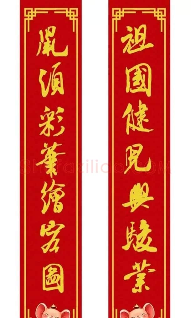 鼠年米芾行书集字春联16幅（附横批） | 书法名家作品鉴赏