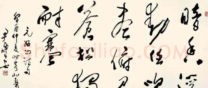 尹瘦石行草书法作品欣赏 | 软笔书法作品