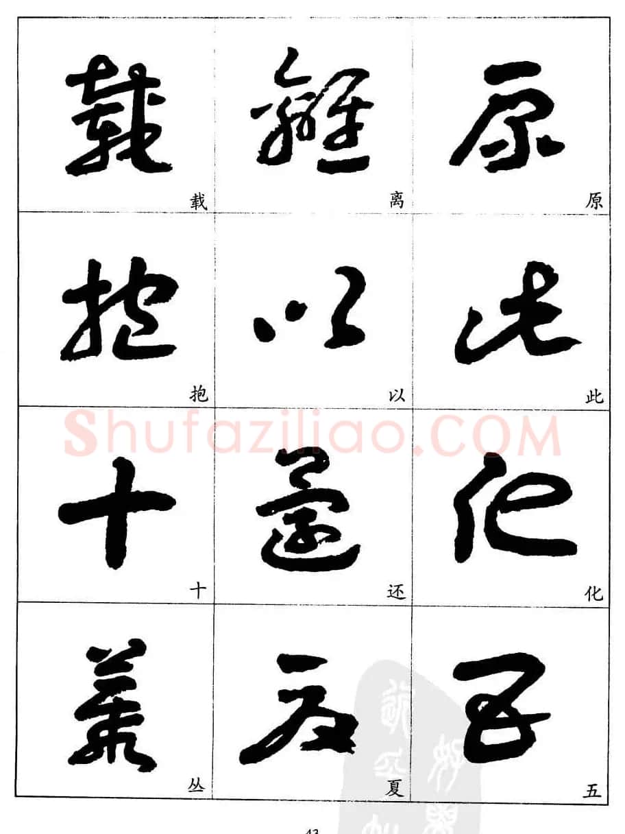 20世纪中国杰出书法家王蘧常章草字帖 | 软笔草书字帖