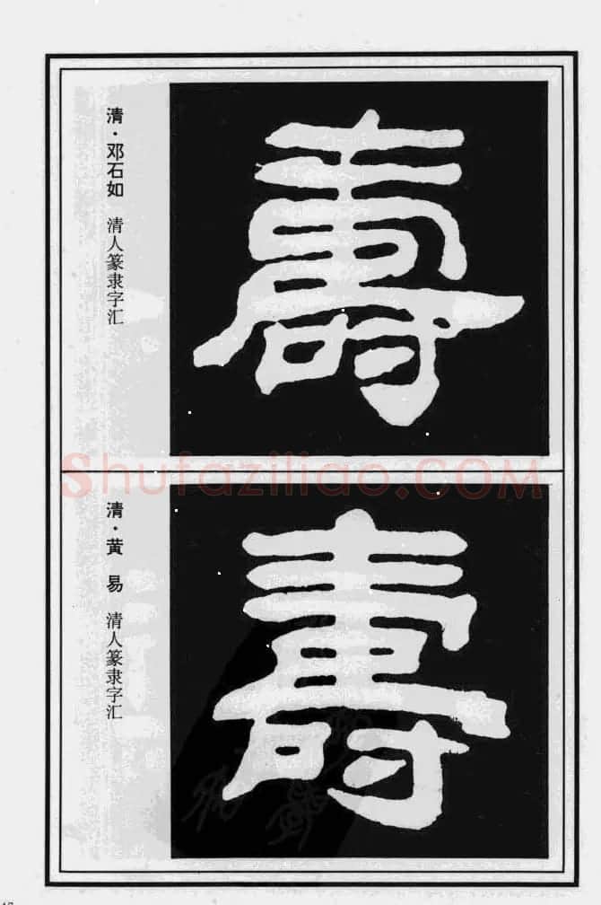 历代书法名家真迹：寿字书法专辑 | 名家书法作品赏析
