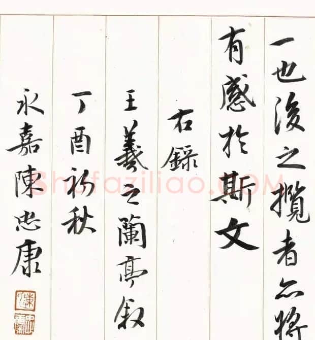 陈忠康书《兰亭序》六种 | 兰亭集序