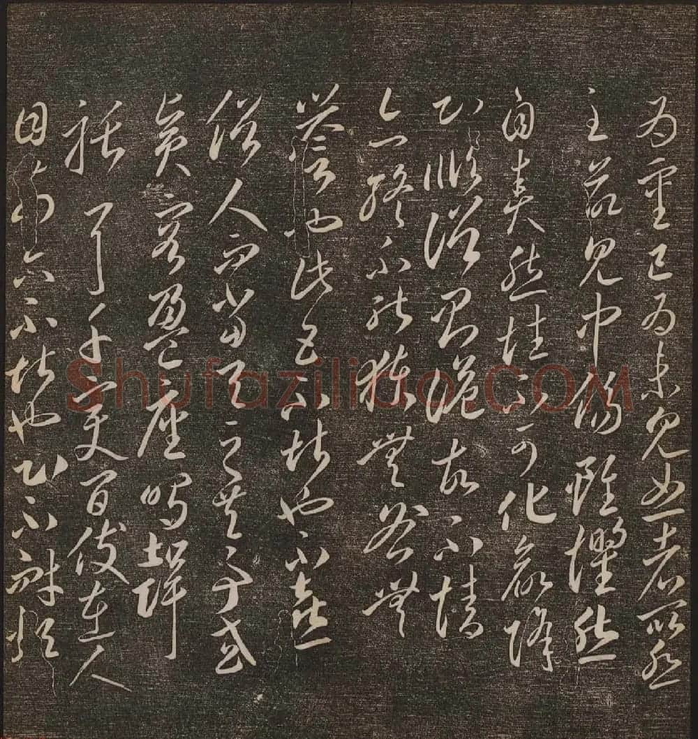 文徵明辑文彭文嘉摹勒《停云馆帖》卷二 | 书法碑帖