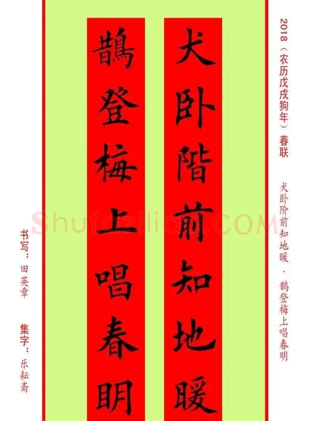 楷书春联：田英章书法集字对联32副 | 书法名家作品欣赏