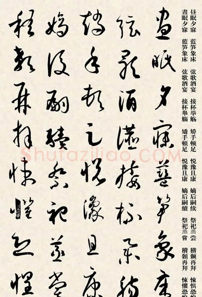 集孙过庭书谱千字文草书字帖 | 软笔草书字帖