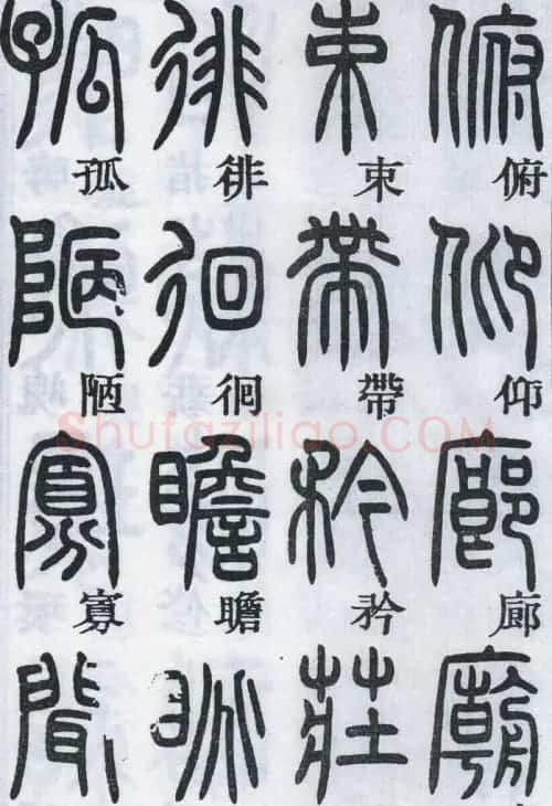邓石如书法篆书欣赏《千字文》 | 软笔篆书字帖