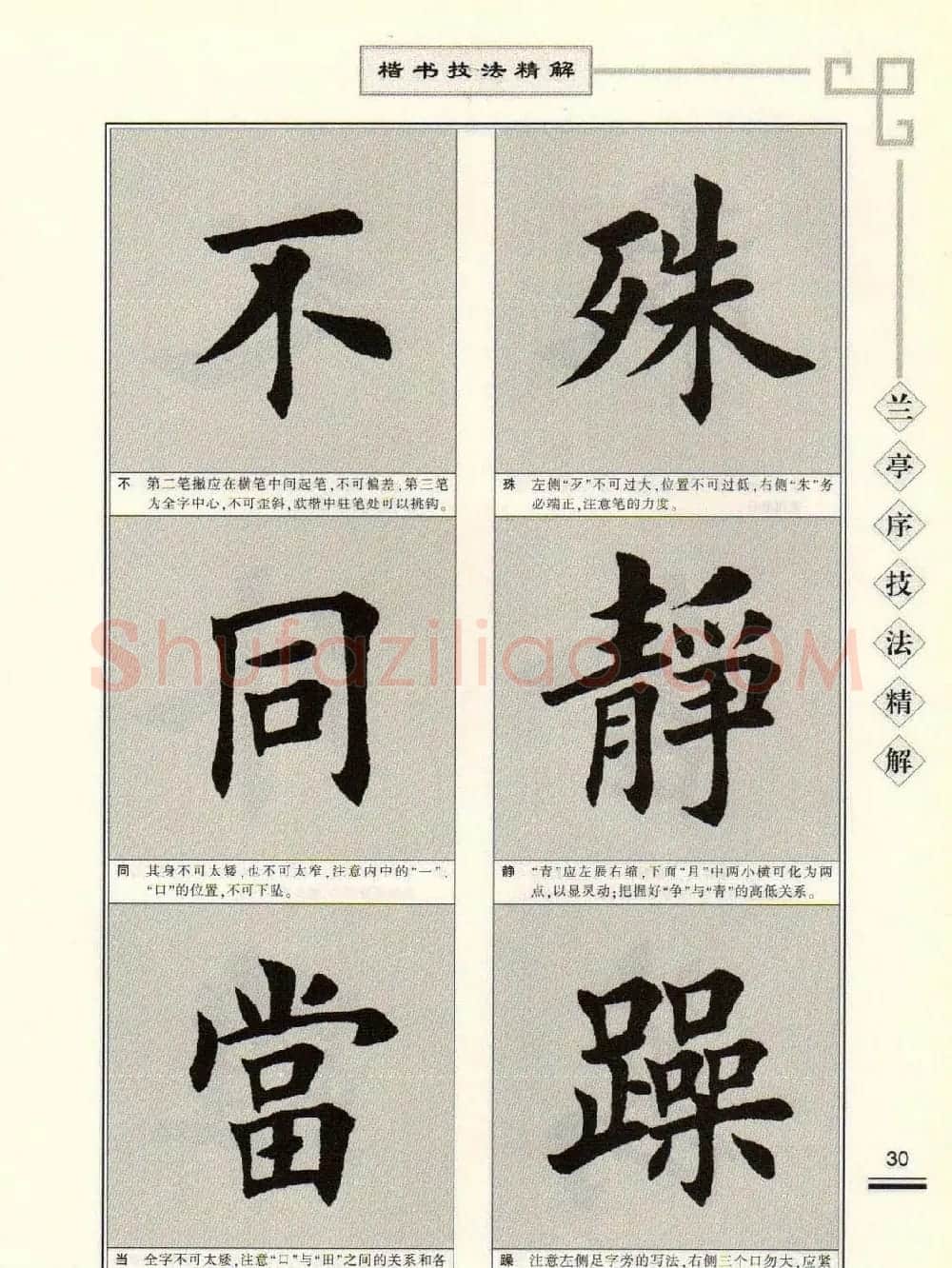 田英章字帖兰亭序技法精解（楷书） | 毛笔楷书字帖