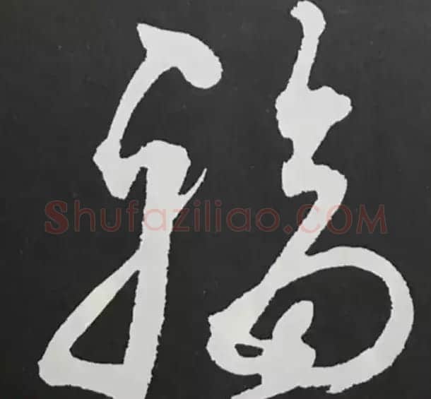 历代名人写福字书法专辑 | 书法名家作品鉴赏