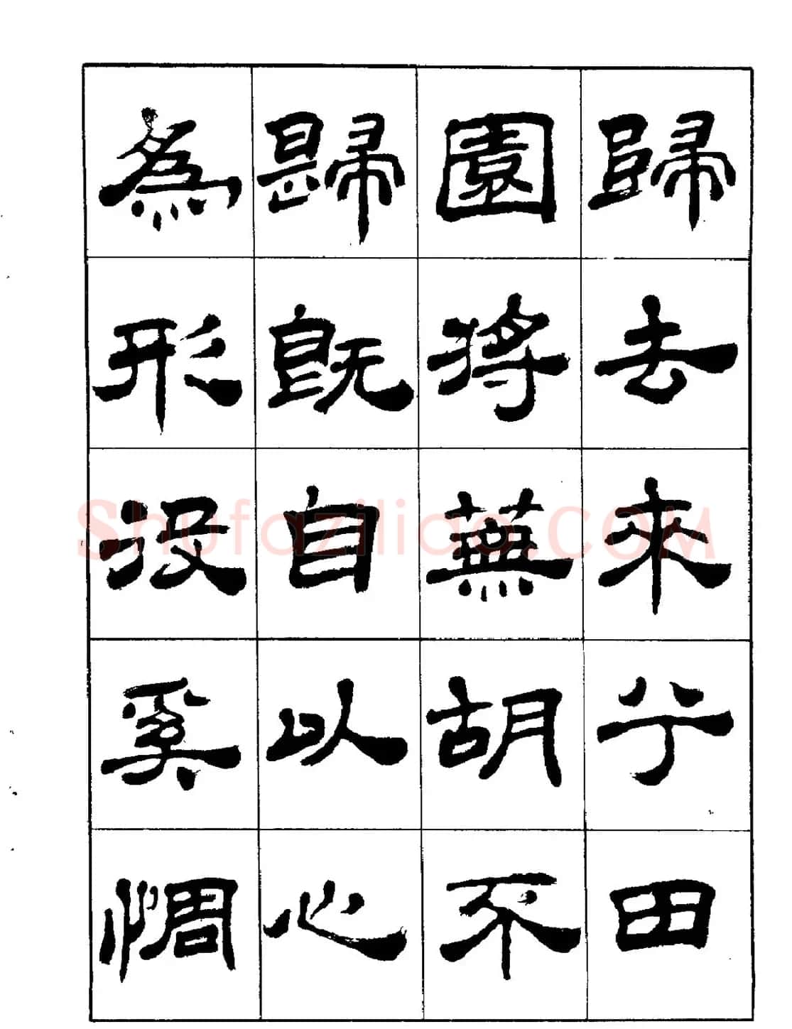 张有清隶书字帖欣赏《归去来辞》 | 毛笔隶书字帖