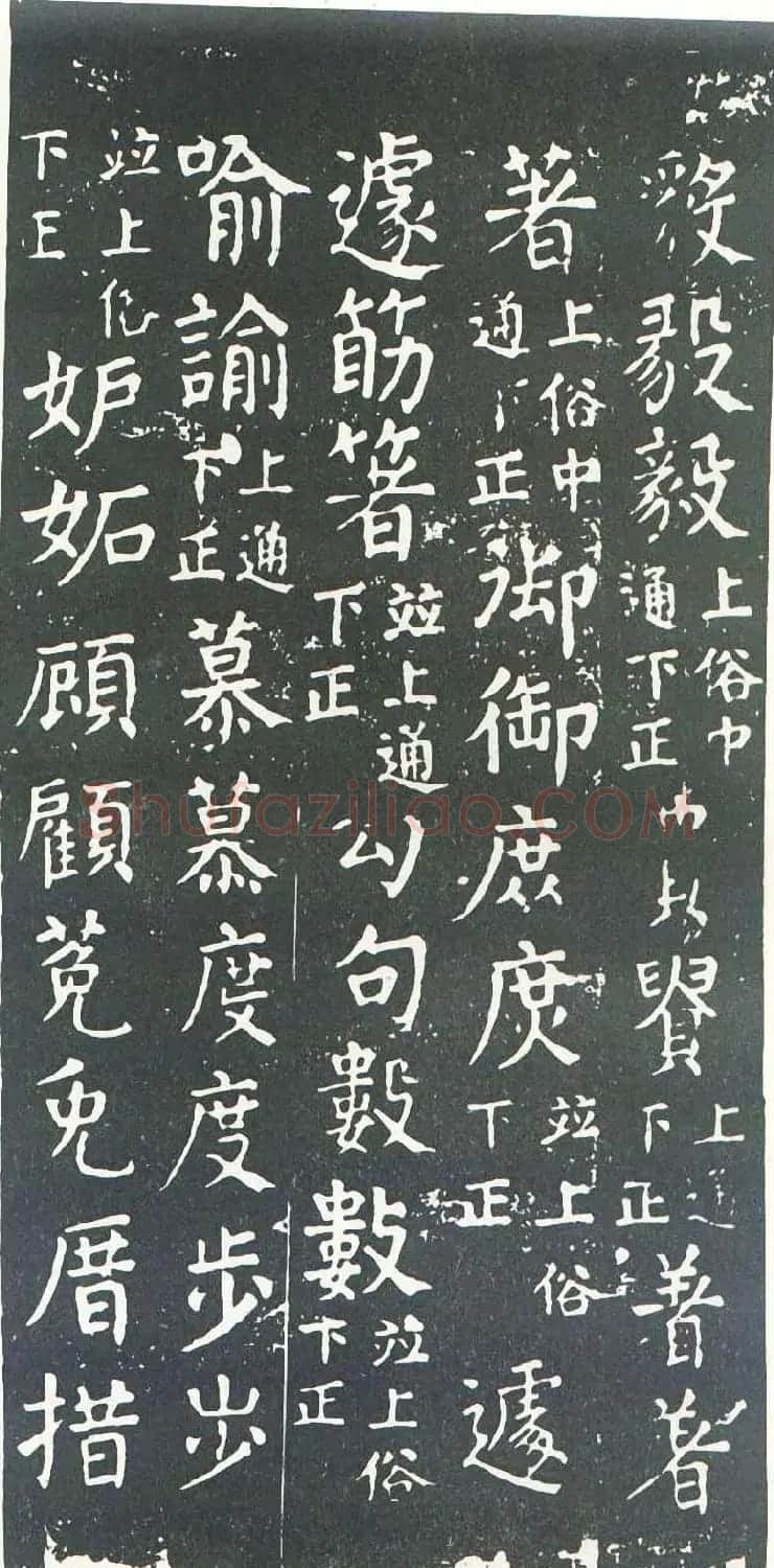 颜真卿书楷书刻本《干禄字书》 | 名家书法作品赏析