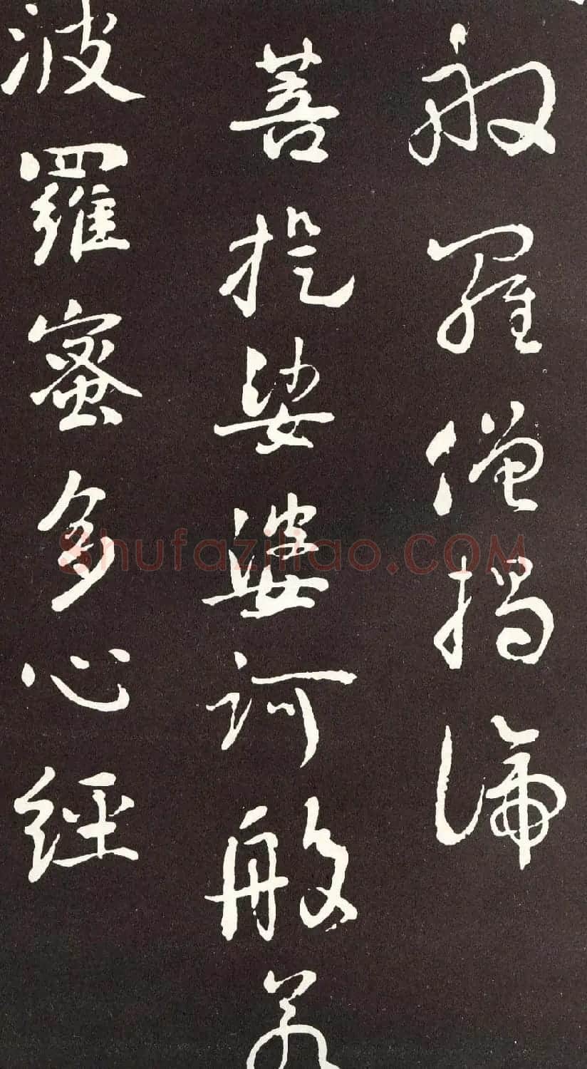 刘墉行书欣赏《般若波罗密多心经》拓本 | 心经书法字帖