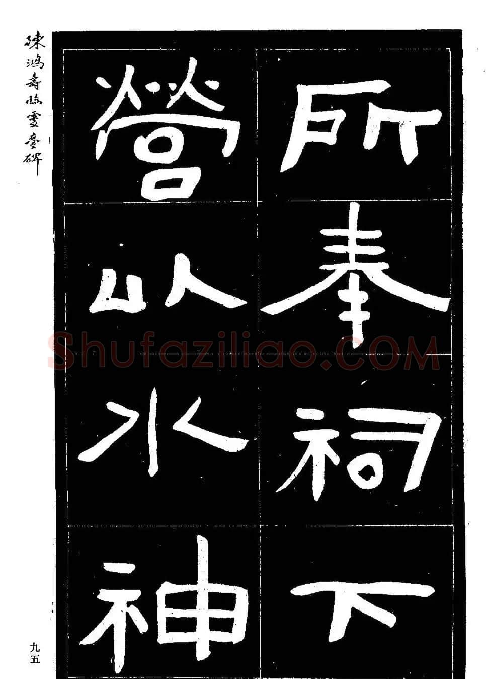 陈鸿寿书法隶书临《灵台碑》 | 书法碑帖