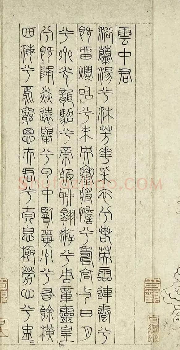 元代吴睿篆书词卷《张渥九歌图》 | 传世书法作品精选