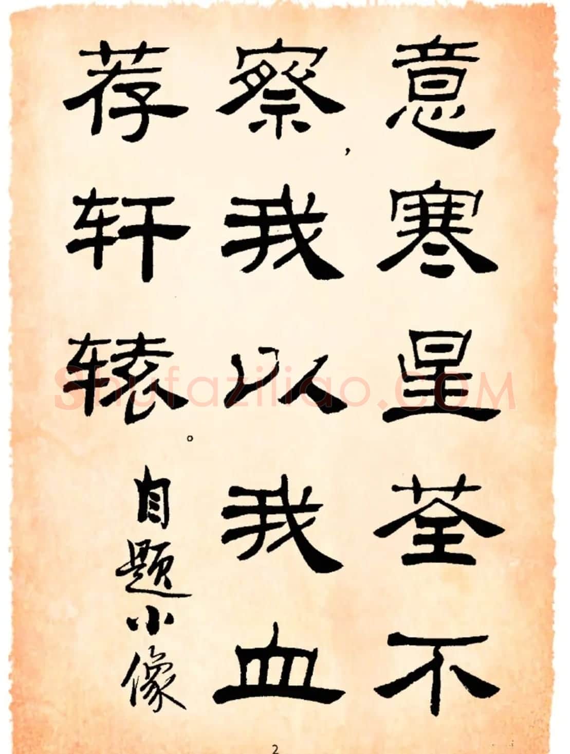 书法隶书字帖鲁迅诗歌选 | 软笔隶书字帖