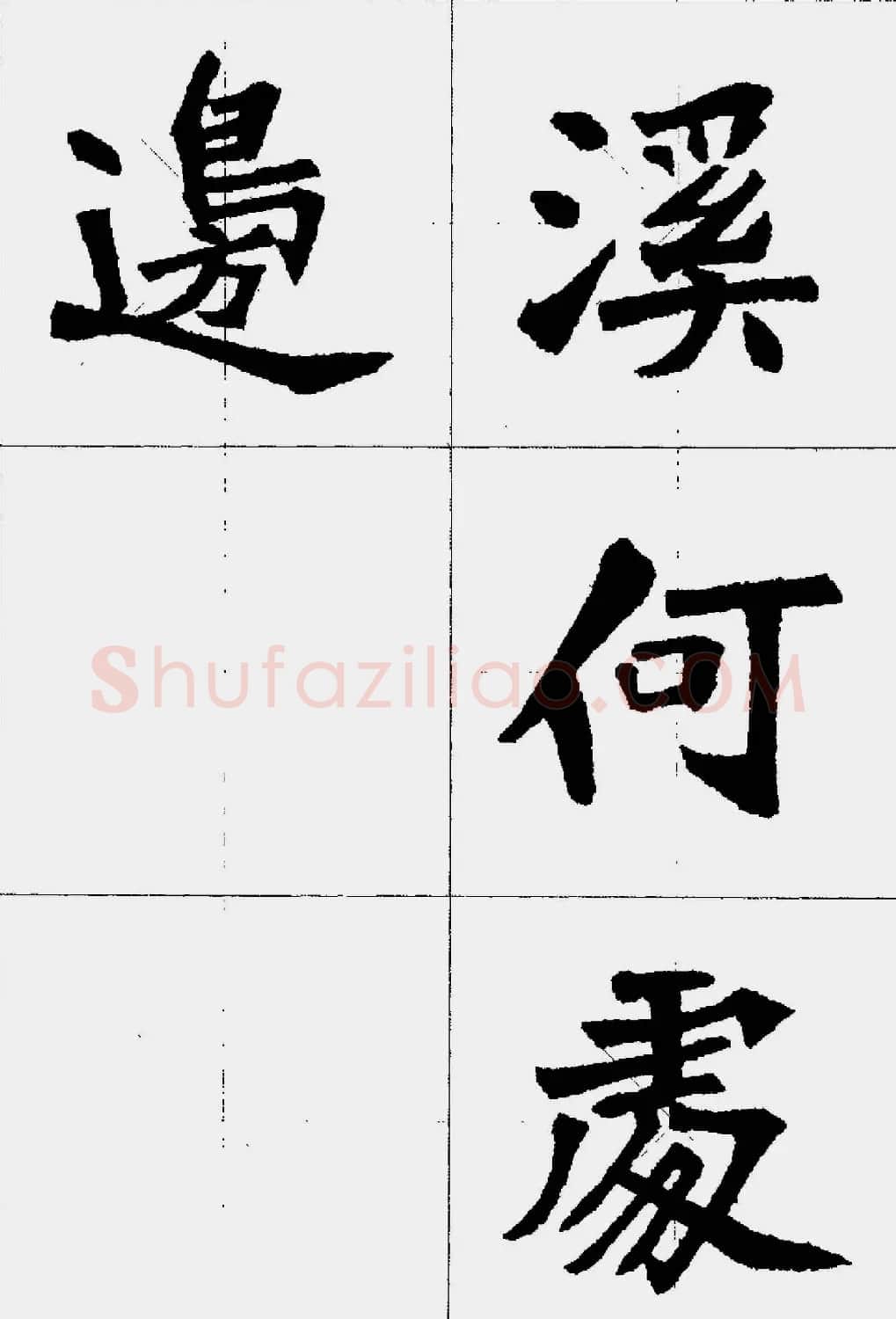 魏楷字帖欣赏《张猛龙碑集字唐诗十五首》 | 毛笔楷书字帖