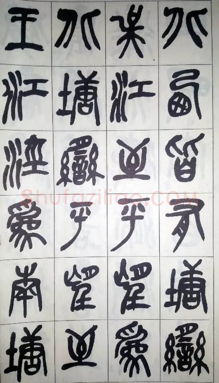 吴昌硕篆书修震泽许塘记 | 毛笔篆书字帖
