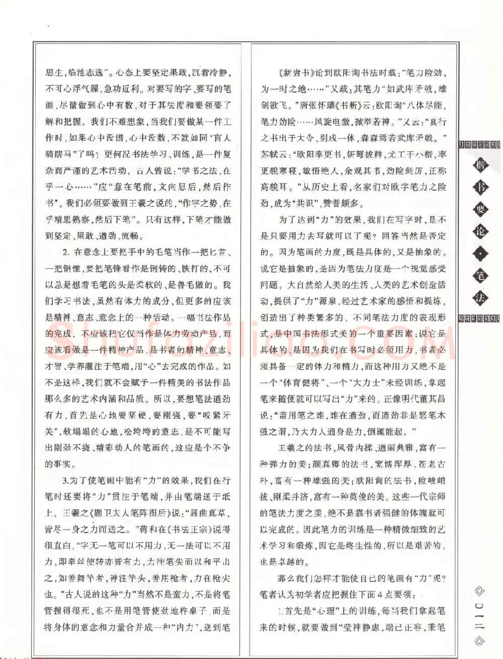 田英章书法专业教程《楷书要论－笔法》修订版 | 软笔楷书字帖