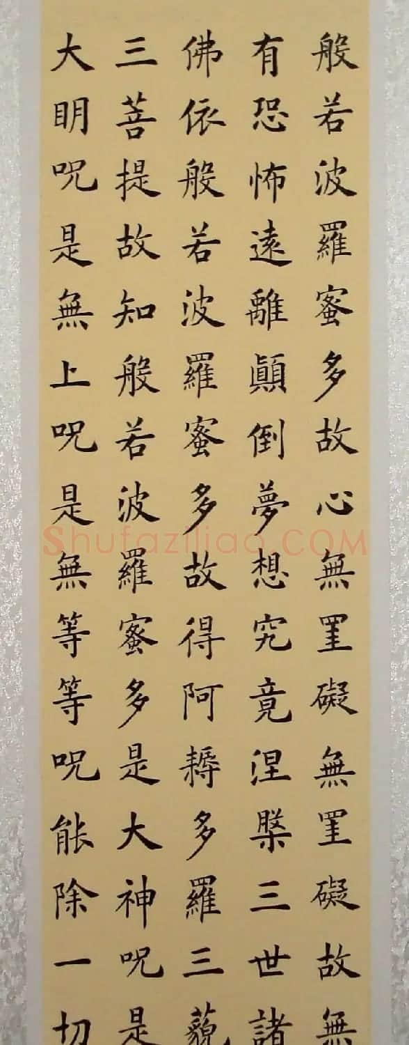 李钧书法楷书作品《心经》 | 心经书法字帖