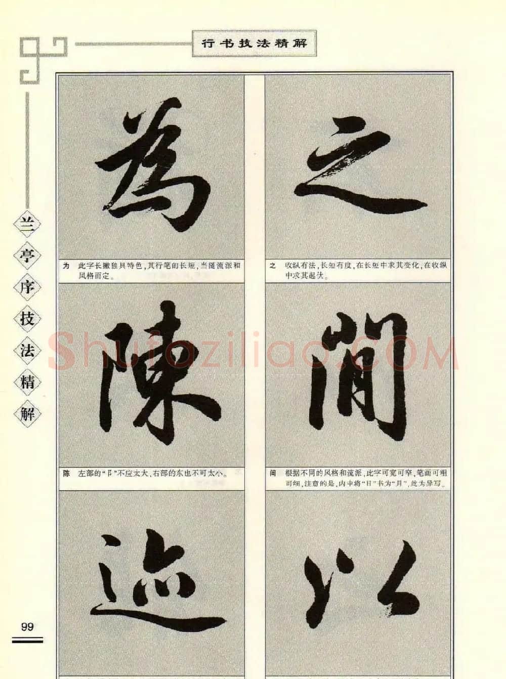 田英章行书字帖《兰亭序技法精解》 | 毛笔行书字帖