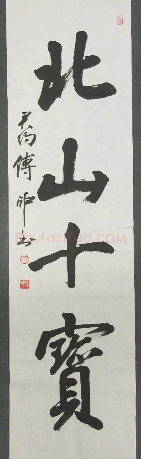傅申书法直幅六件(香港藏) | 书法作品赏析