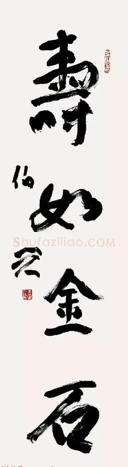 特邀15位书法家写:寿如金石 | 名家书法作品赏析