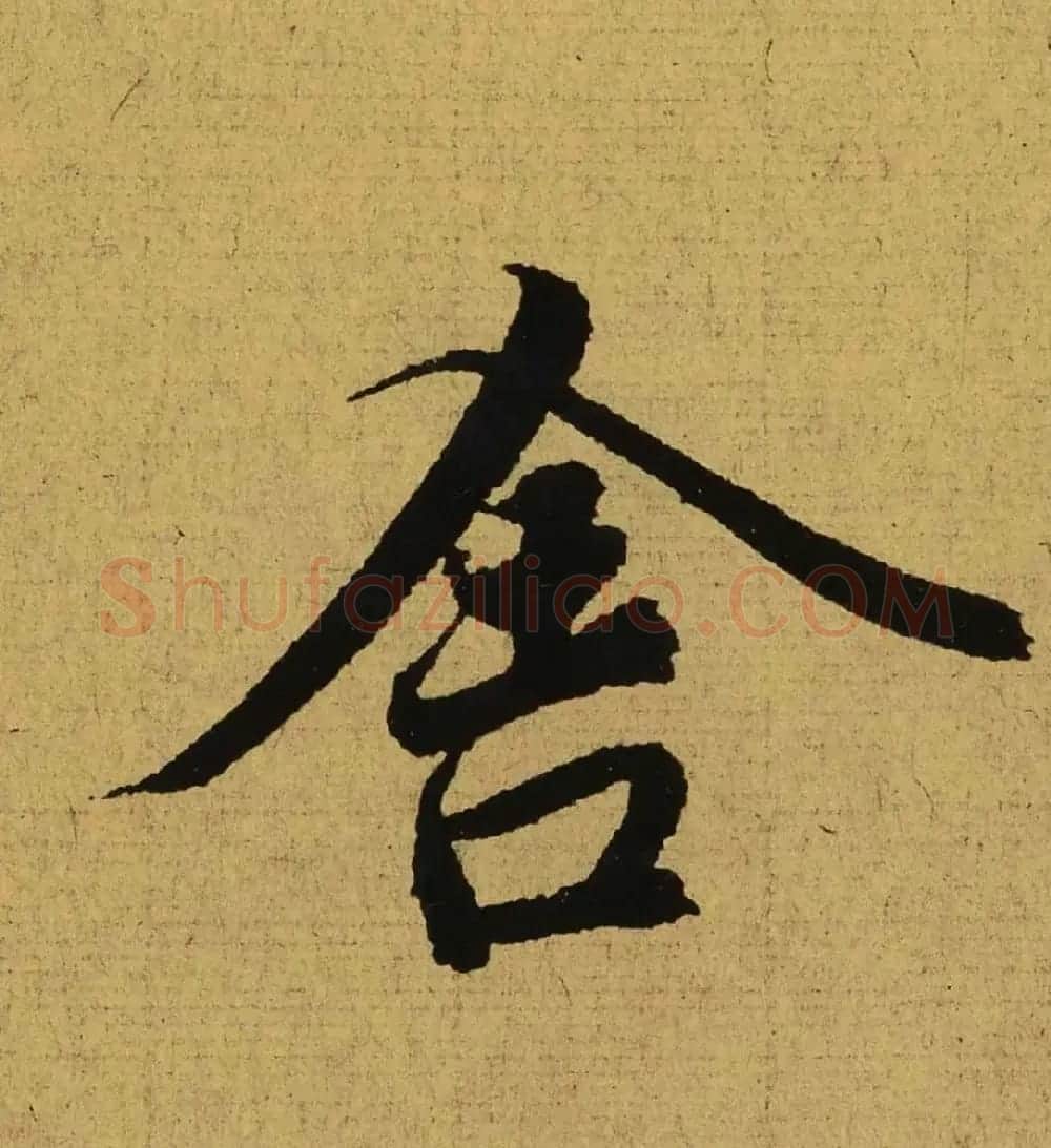 王羲之兰亭集序全文单字高清放大字帖 | 毛笔行书字帖