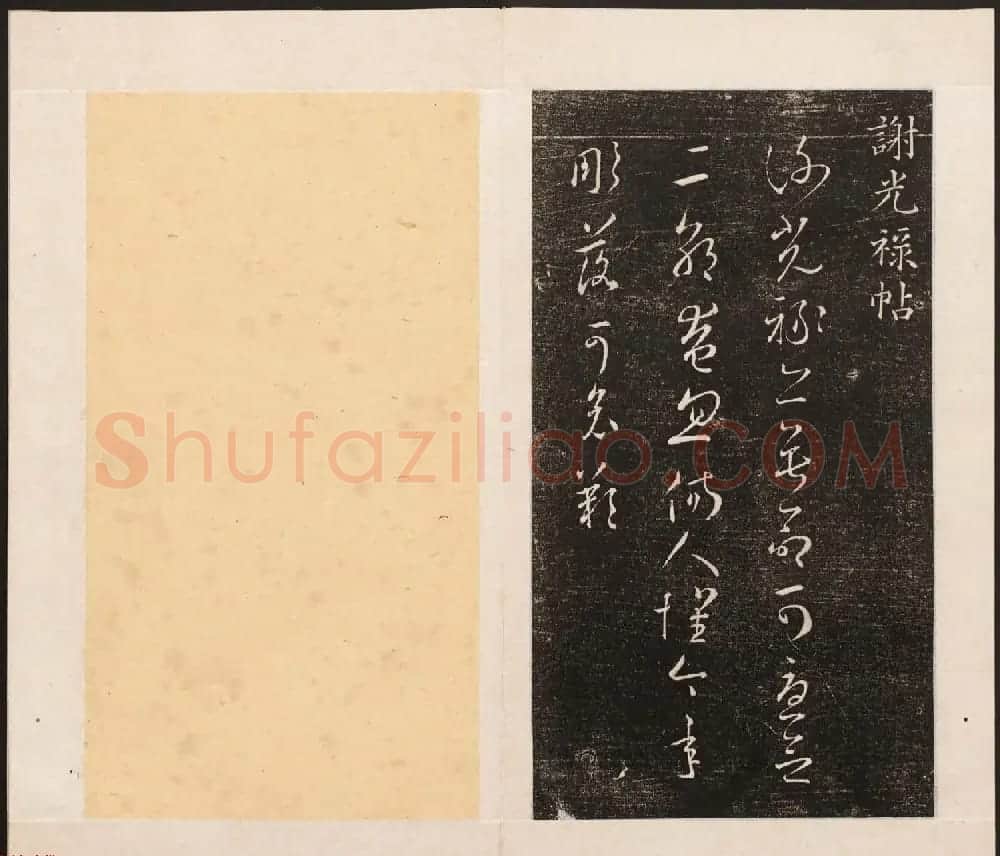 刘园集帖第八卷《二王帖上卷》右军书 | 书法碑帖