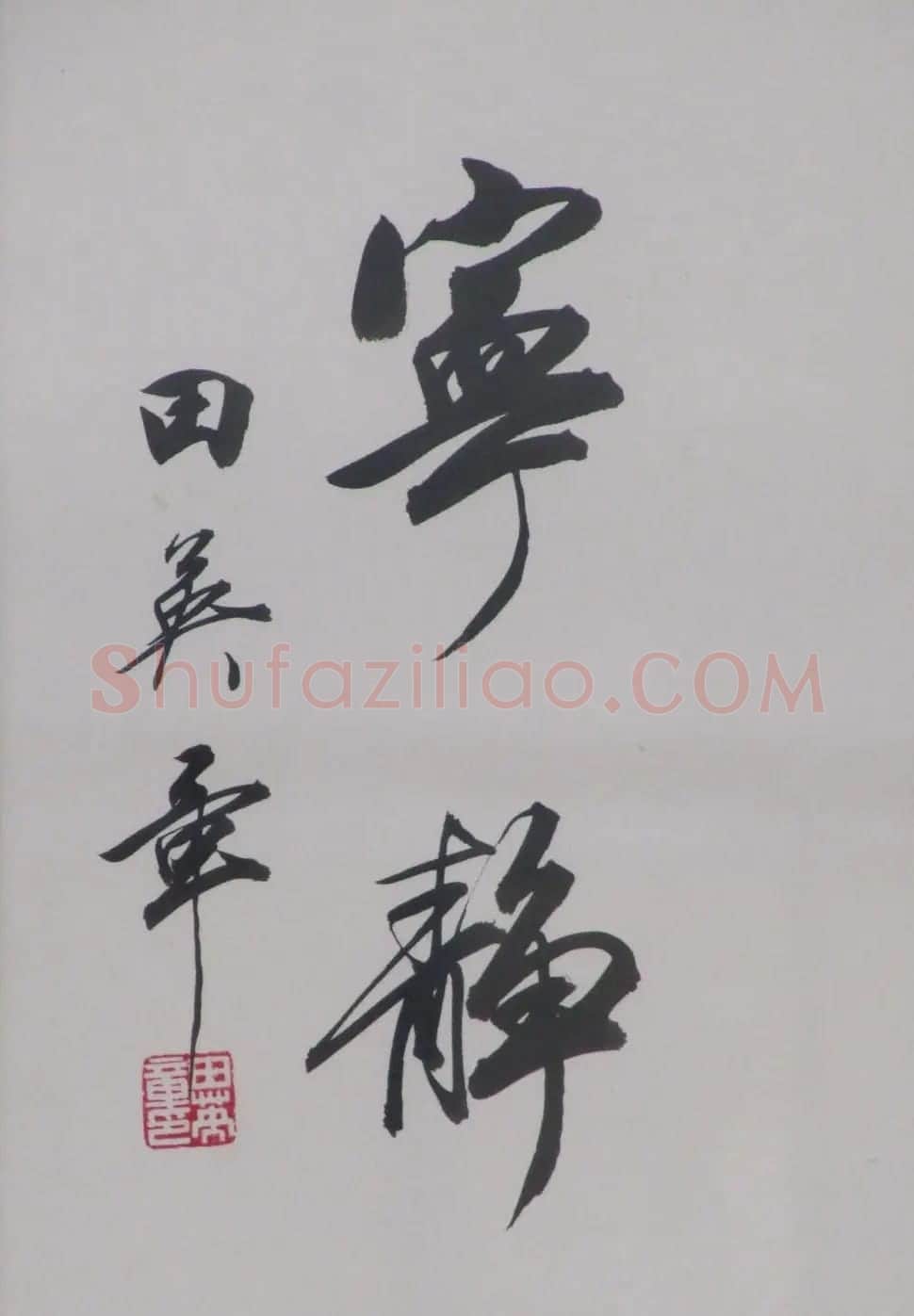 田英章书法2字作品欣赏第三辑 | 书法名家作品鉴赏