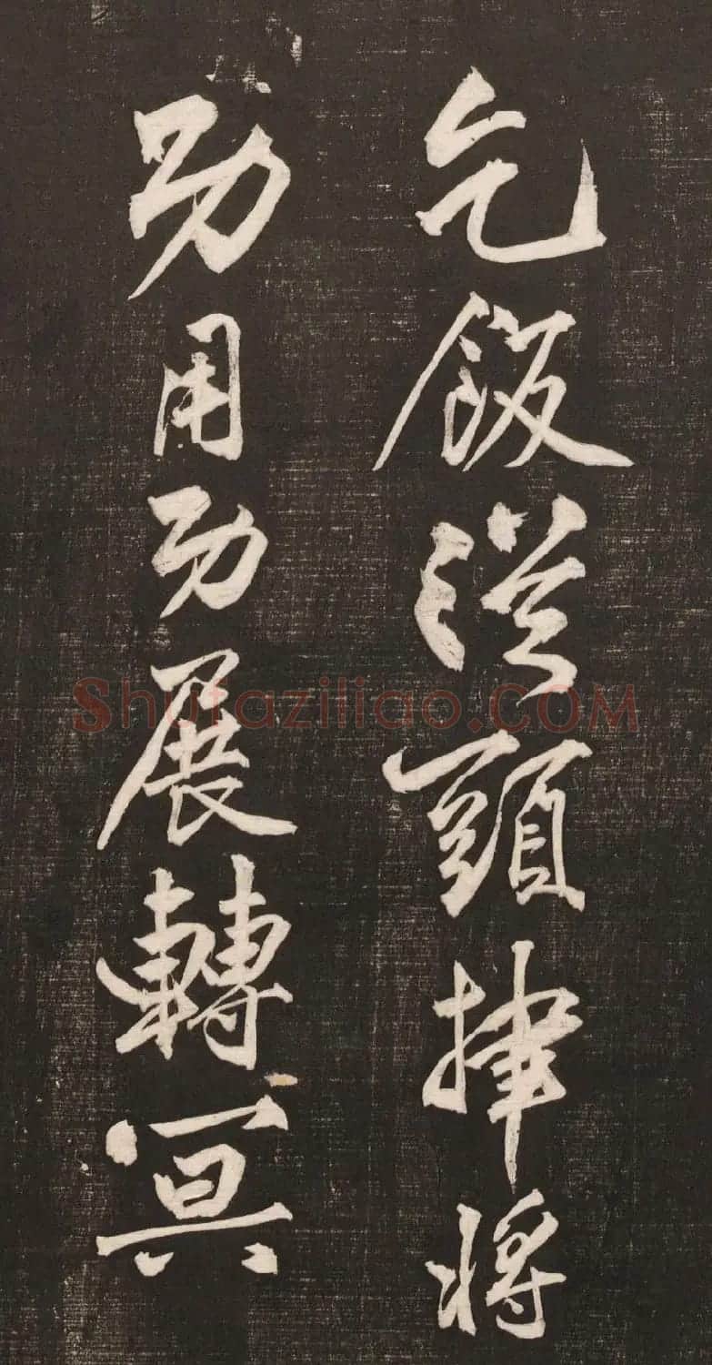 黄庭坚书法《黄文节梵志诗》写本+拓本 | 毛笔书法作品