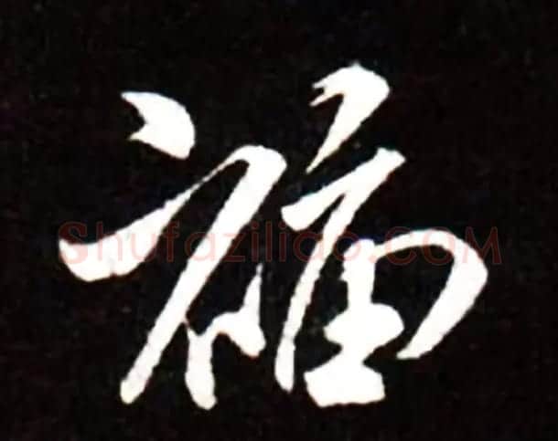 历代名人写福字书法专辑 | 书法名家作品鉴赏