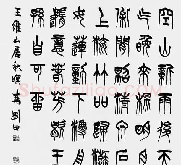 河南李刚田书法篆书作品欣赏 | 书法作品精选