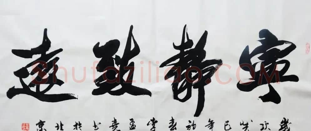 宁静致远书法作品欣赏精选26幅 | 名家书法作品赏析