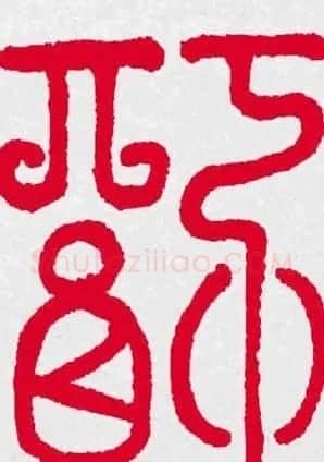 百福书法福字书写大全系列二 | 名家书法作品精选