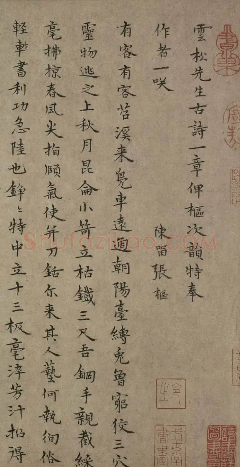 元代张枢楷书次韵陆诗并记 | 书法作品赏析